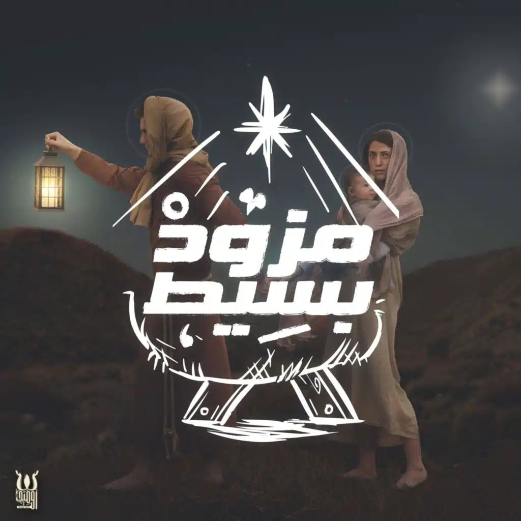 Omega Band I Mezwad Baset 1 I مزود بسيط ١ للميلاد المجيد I فريق اوميجا