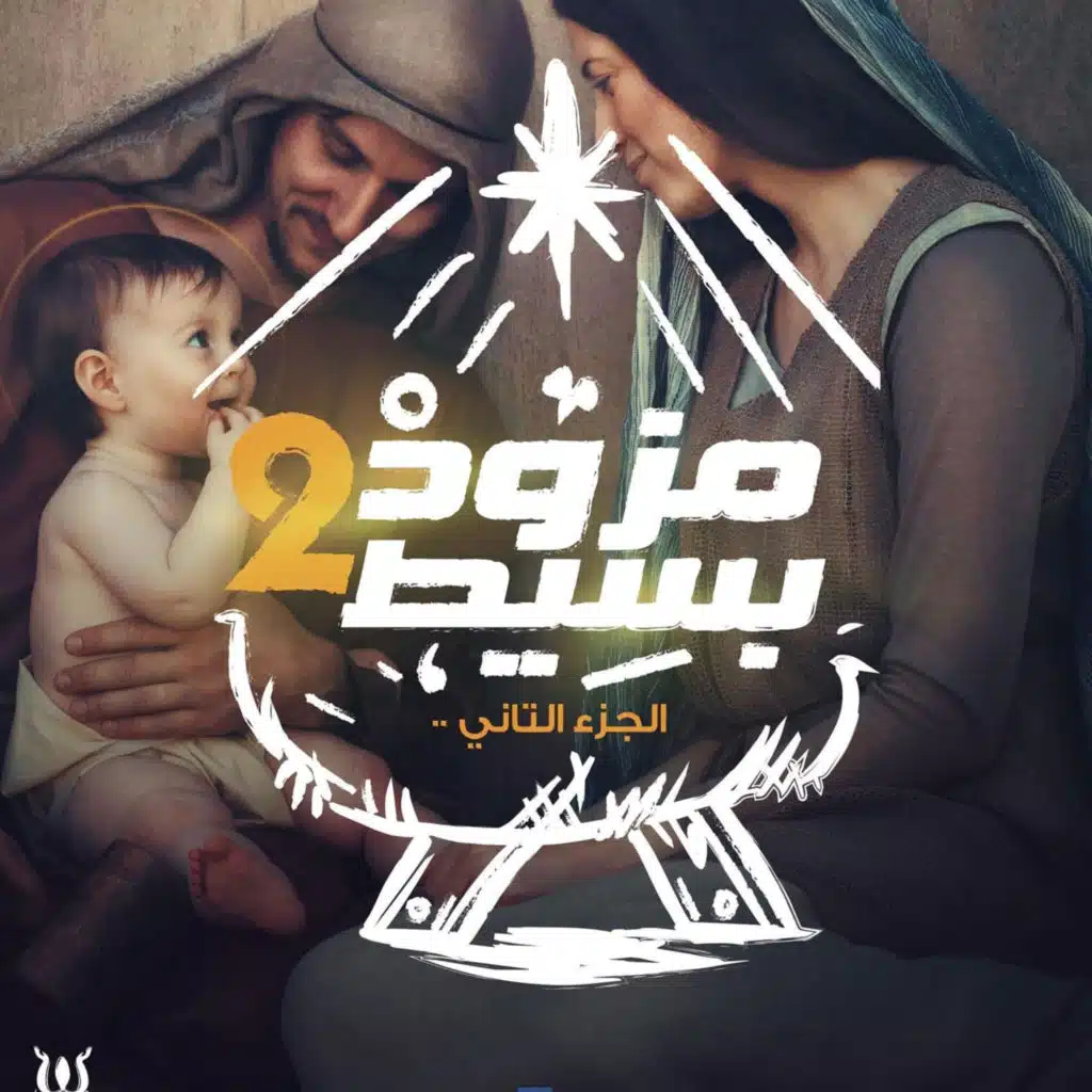 Omega Band I Mezwad Baset 2 I مزود بسيط ٢ للميلاد المجيد I فريق اوميجا
