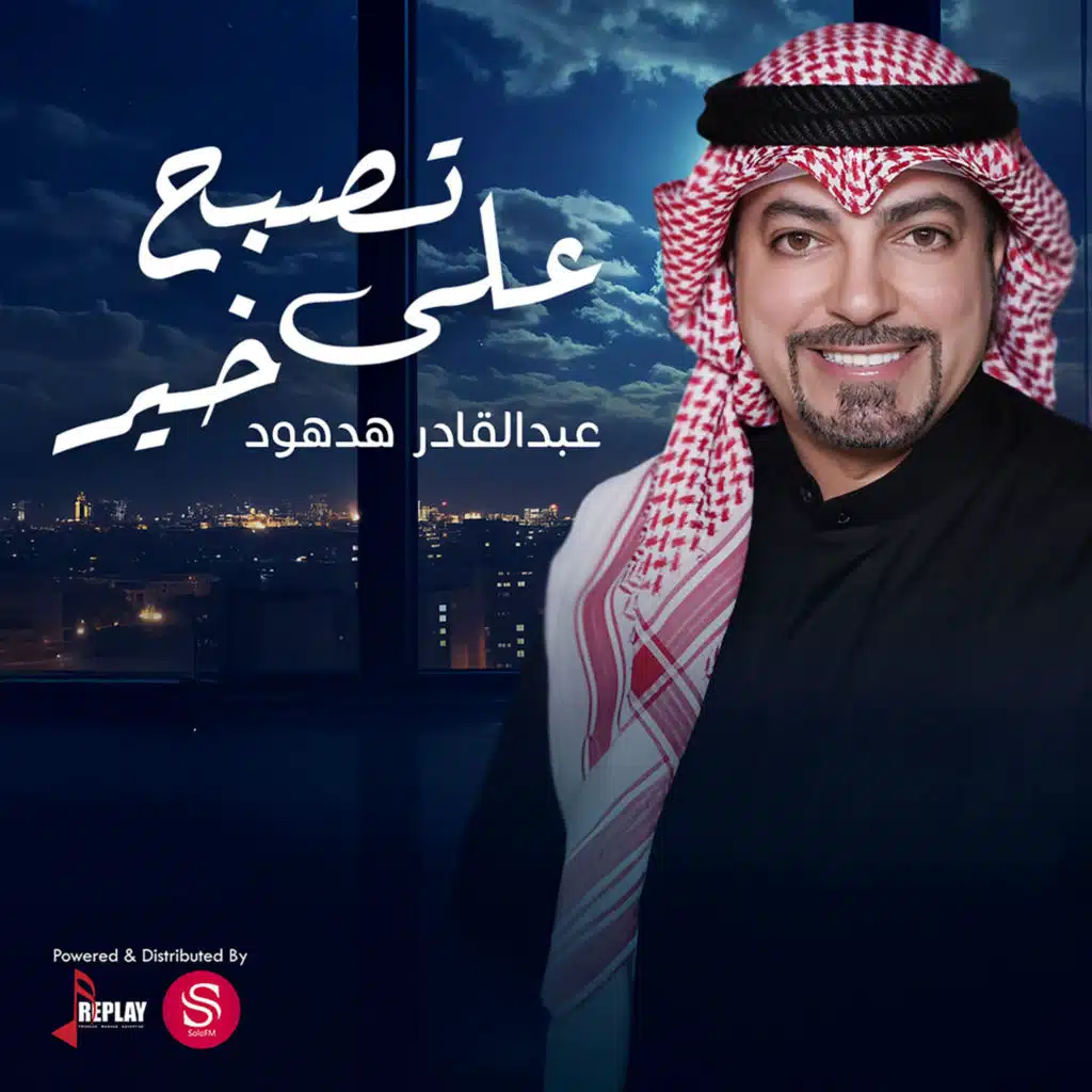 تصبح على خير