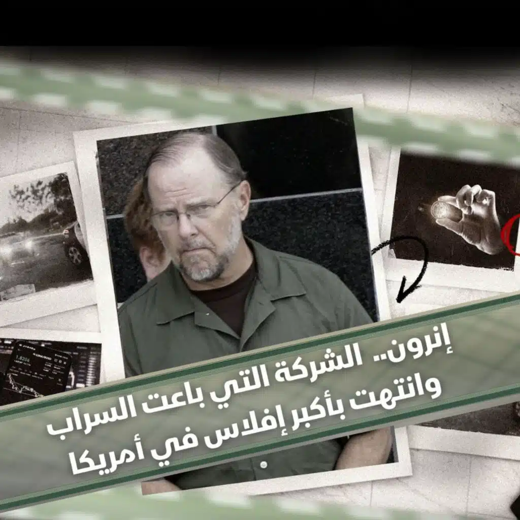 إنرون | الشركة التي باعت السراب وانتهت بأكبر إفلاس في أمريكا
