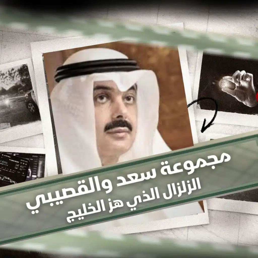 مجموعة سعد والقصيبي | الزلزال المالي الذي أطاح بإمبراطورية الأعمال في الخليج