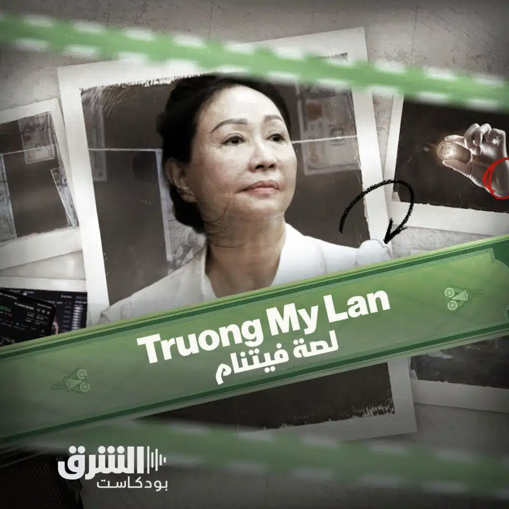 لصة فيتنام | المرأة التي سرقت 44 مليار دولار وهزّت اقتصاد بلدها