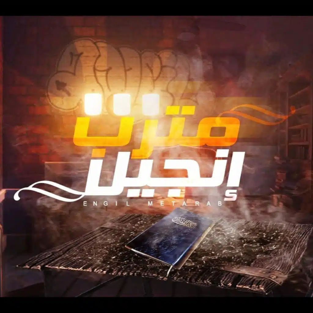 Omega Band I إنجيل مترب I فريق اوميجا