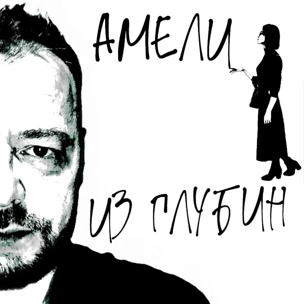 Амели