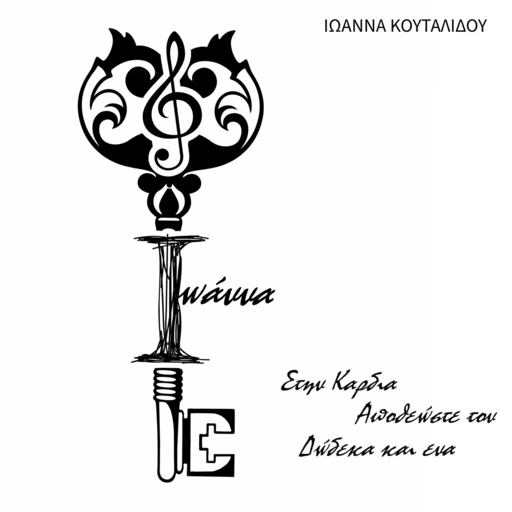 Stin Kardia / Apotheoste Ton / Dodeka Ke Ena