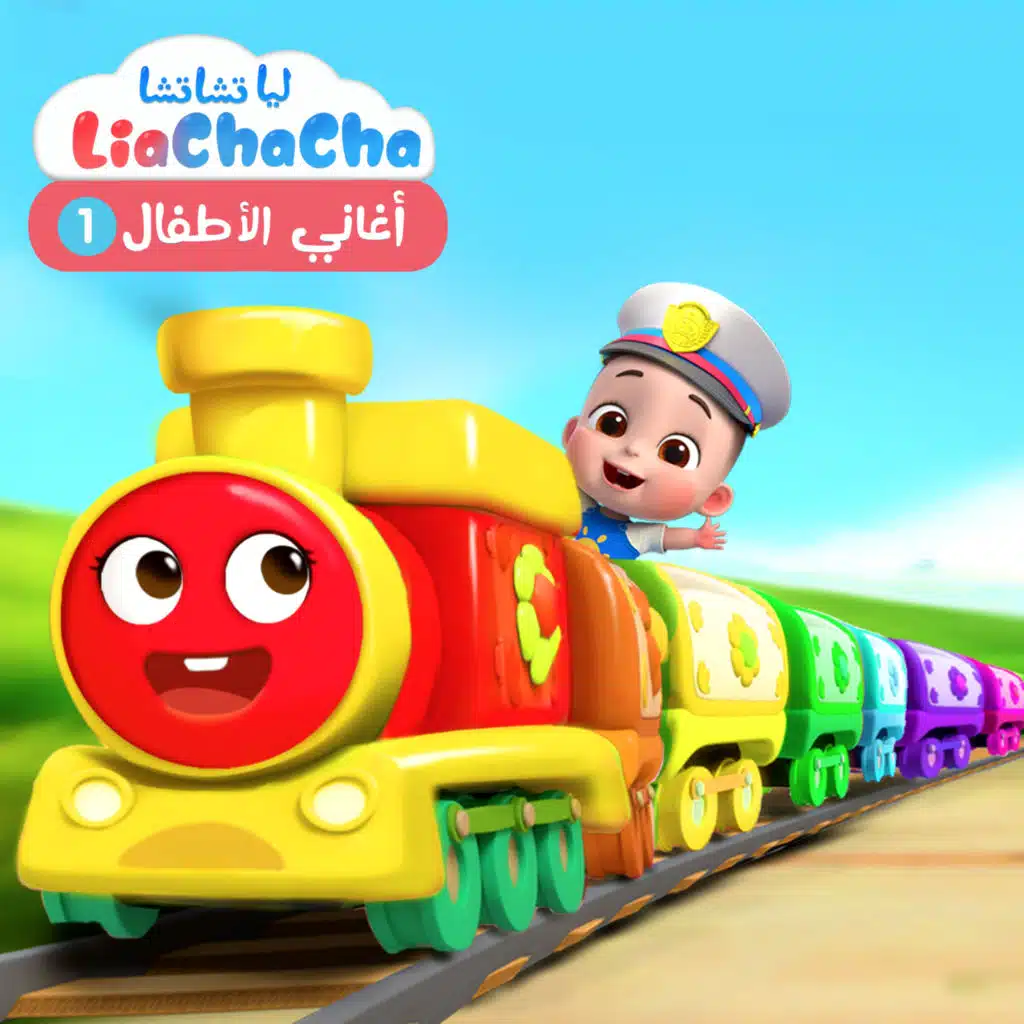 أغاني الأطفال, Vol. 1