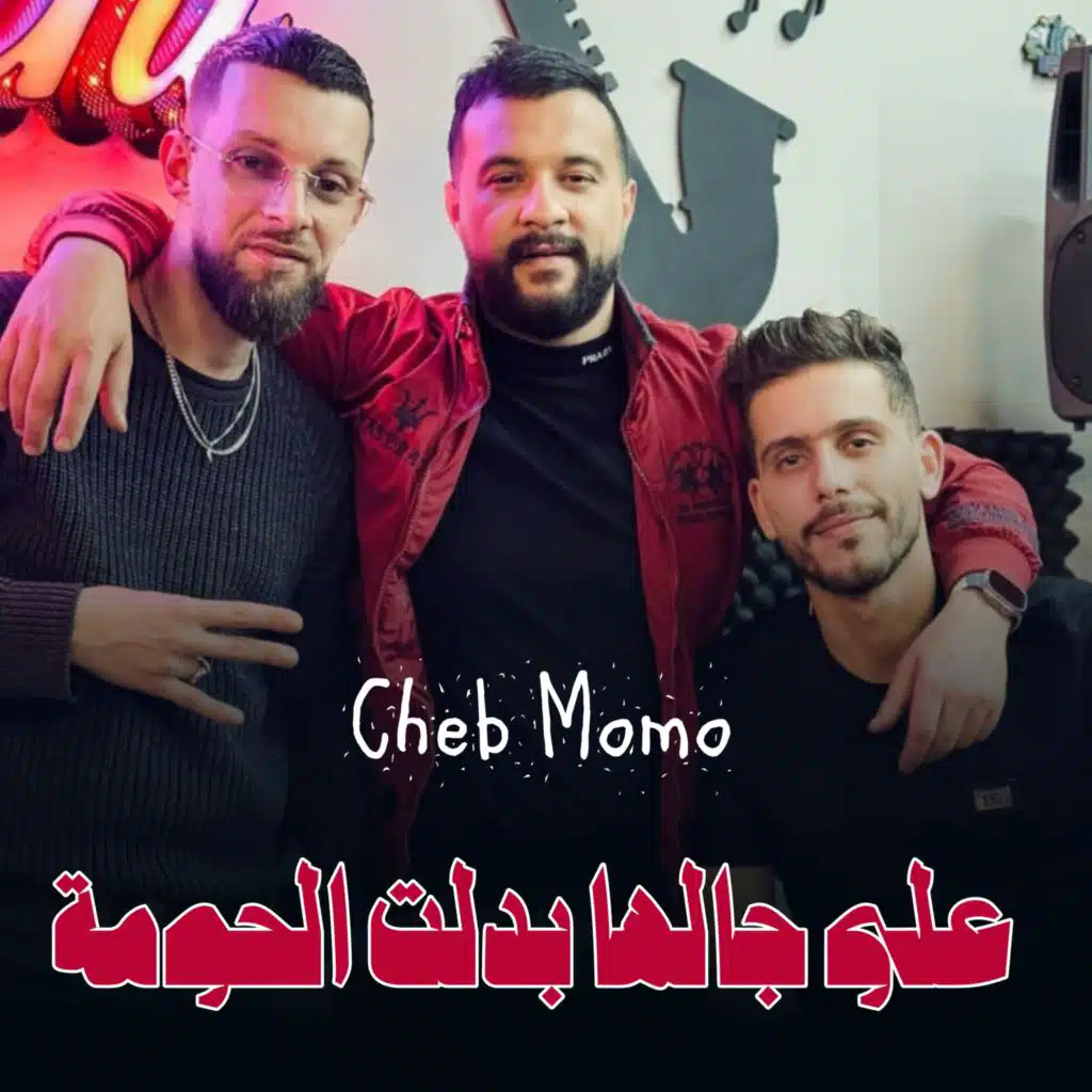 على جالها بدلت الحومة