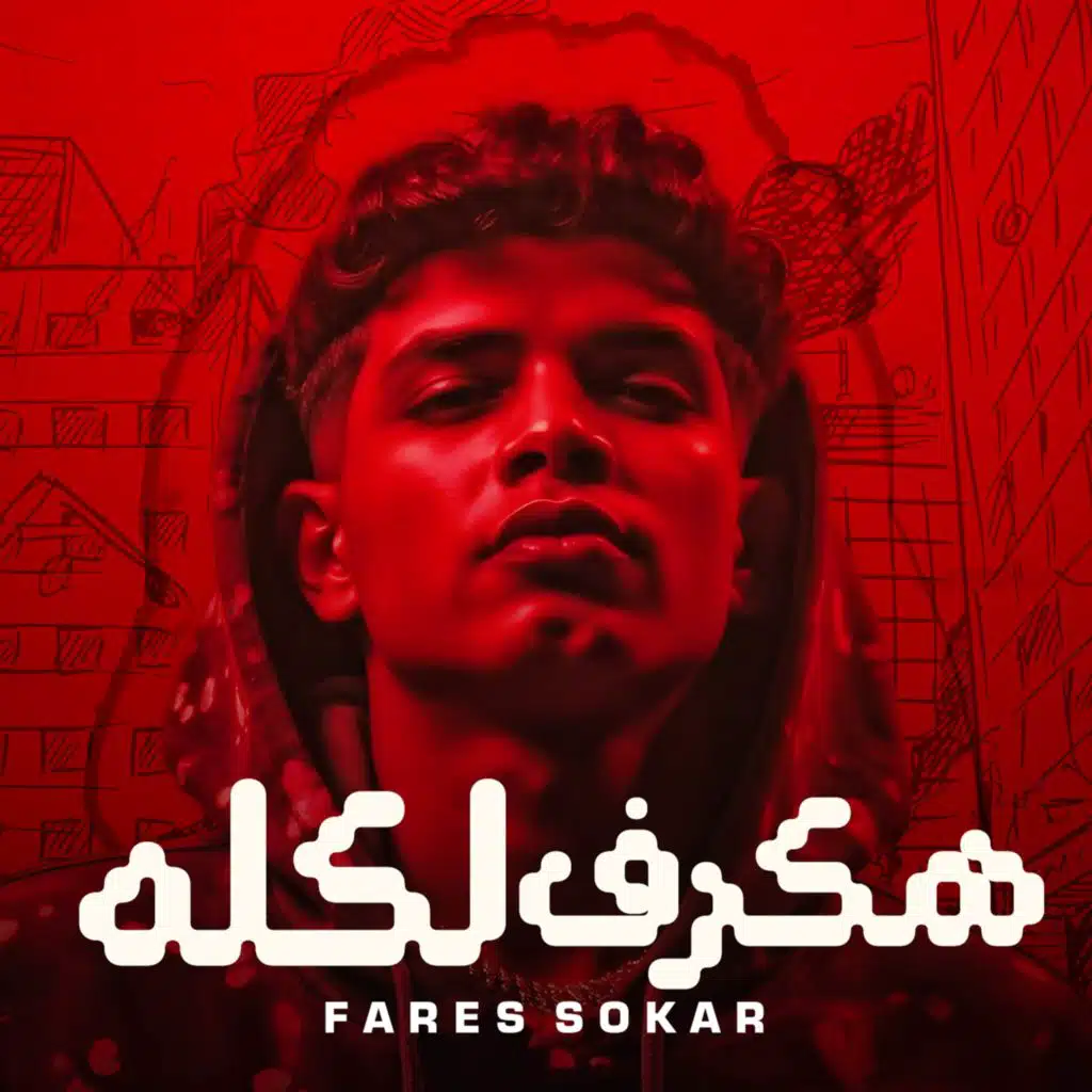 هكرف لكله - هسحب سلاح - مفيش اتفاق بين الرجولة