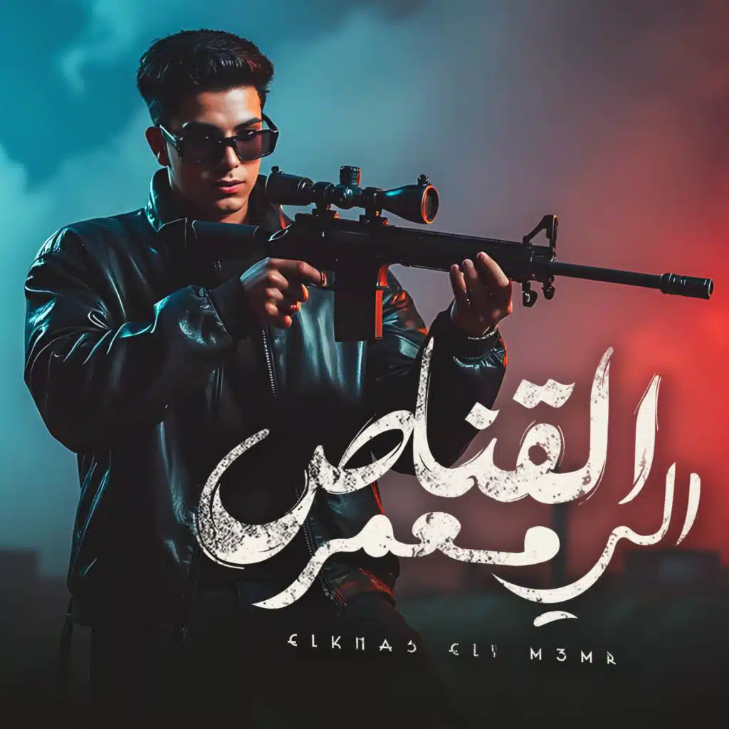 القناص الي معمر - عريك متخطر اكشنجي