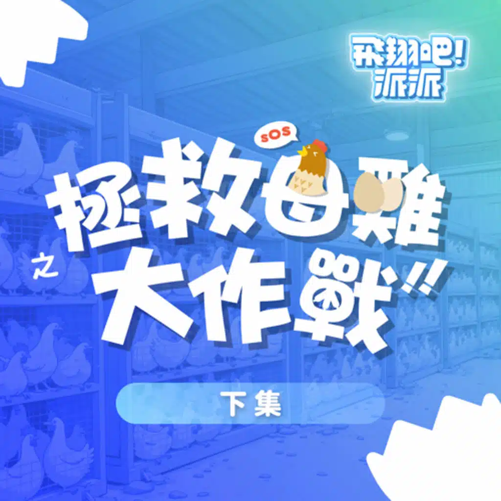 【飛翔吧！派派】拯救母雞大作戰 下集