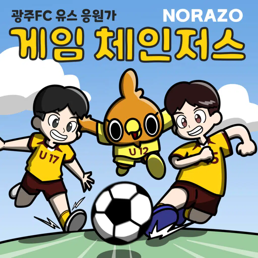 게임체인저스 (광주유스)