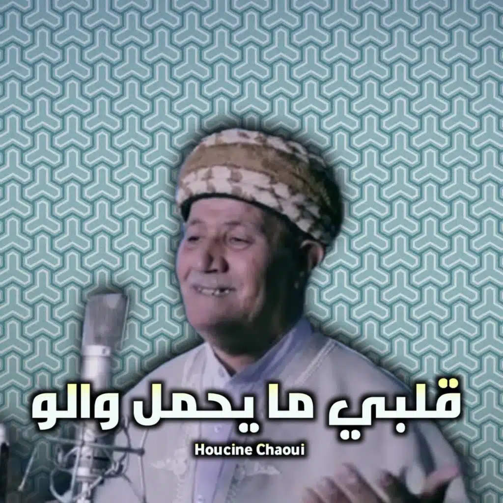 قلبي مايحمل والو