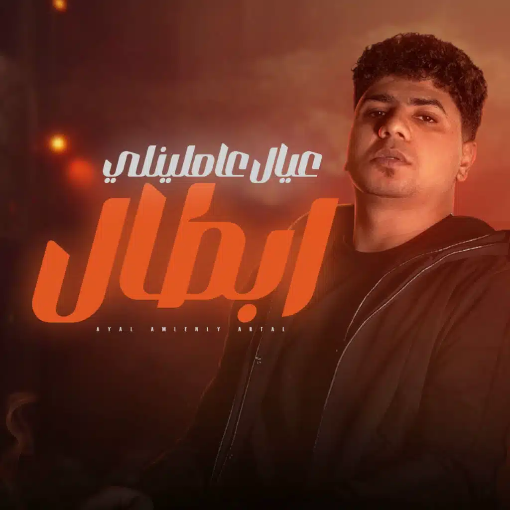 عيال عاملينلي ابطال ( خلاص الكل بقي هجام ) [feat. zizo elmaistro]