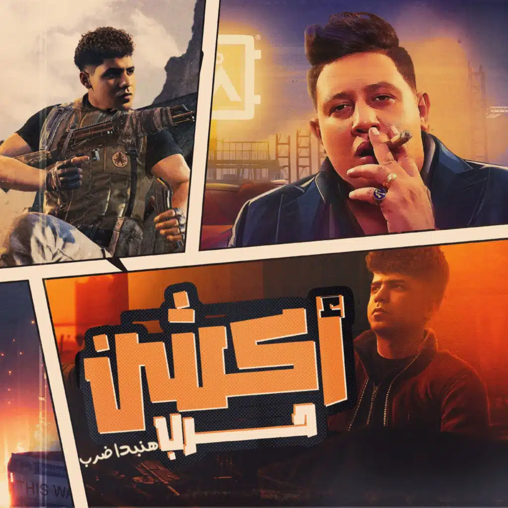 اكشن حرب هنبدا ضرب ( هتحبنا تكسب قلبنا ) [feat. Hamo Bika & ot karmoz]