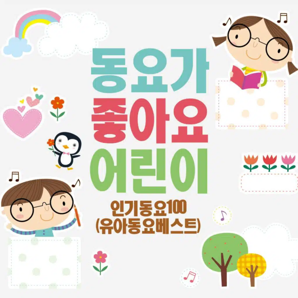 동요가 좋아요 어린이 인기동요 100 (유아동요 베스트)