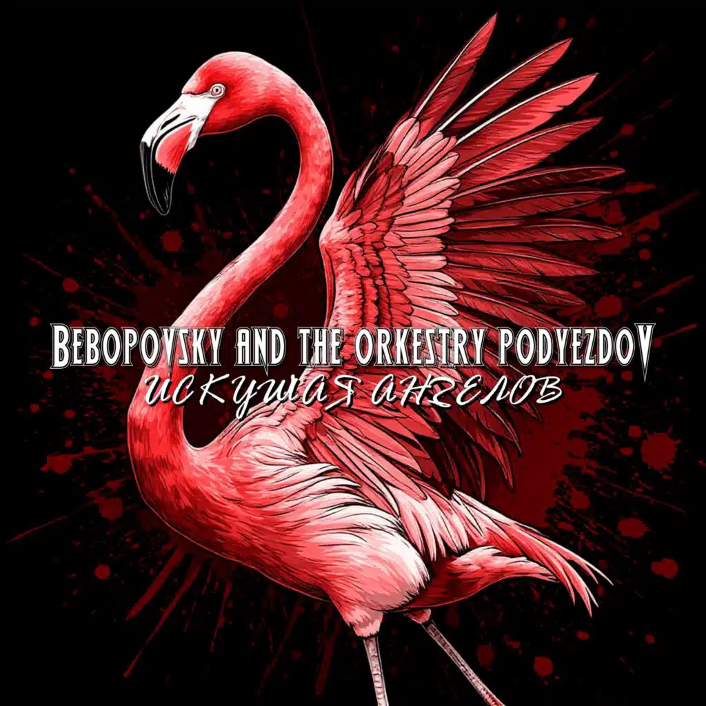 Искушая ангелов