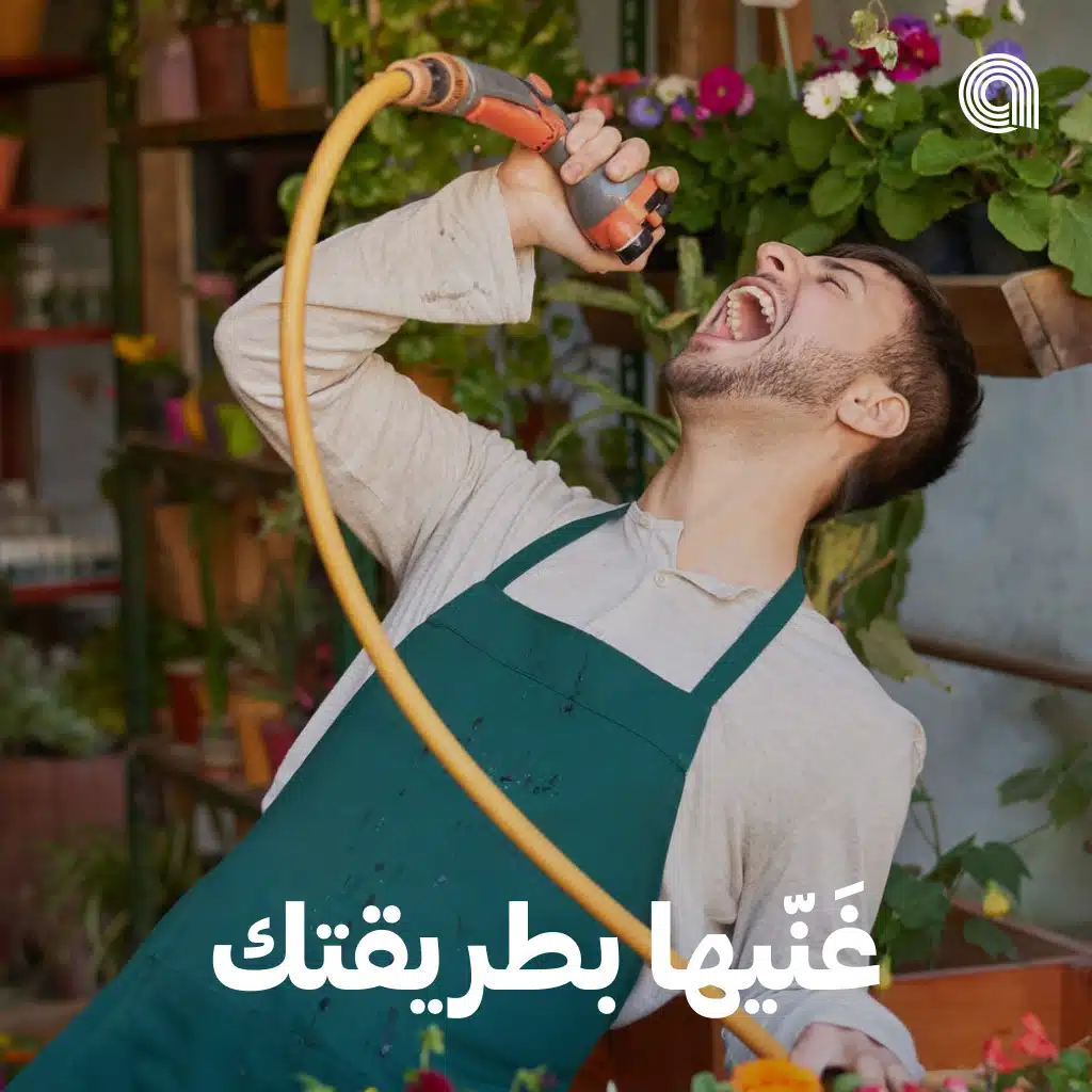 غنيها بطريقتك