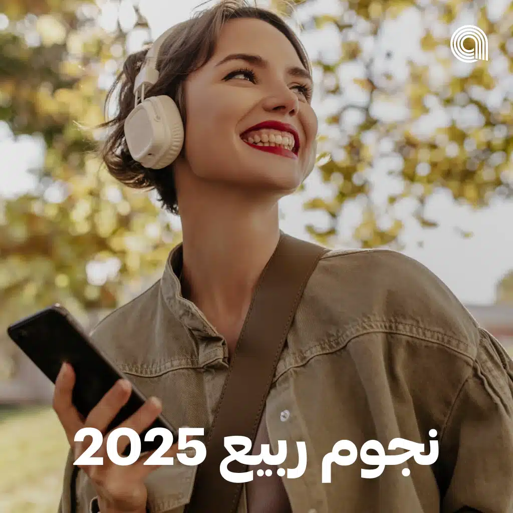 نجوم ربيع 2025