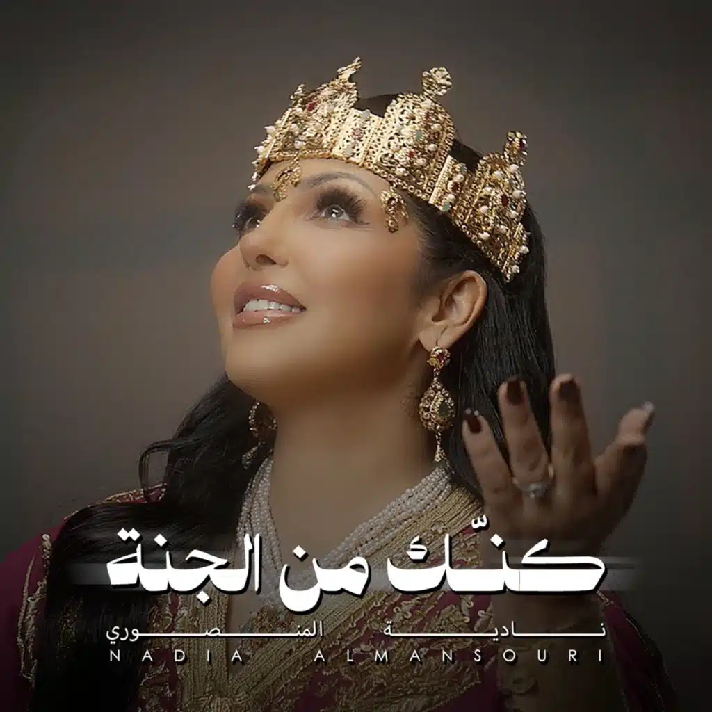 كنك من الجنه