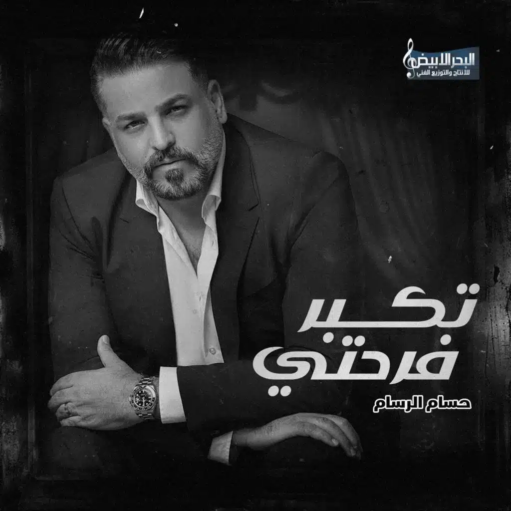 تكبر فرحتي بعيني