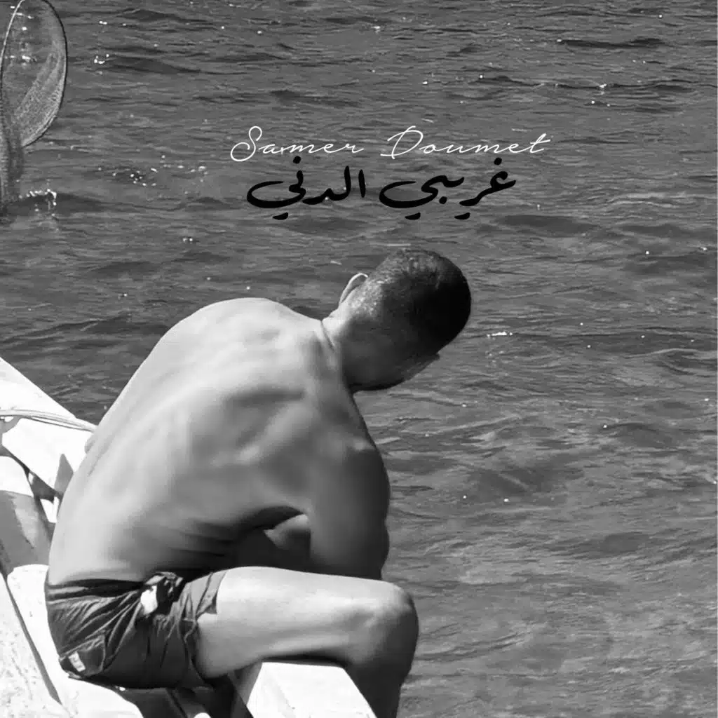 غريبي الدني