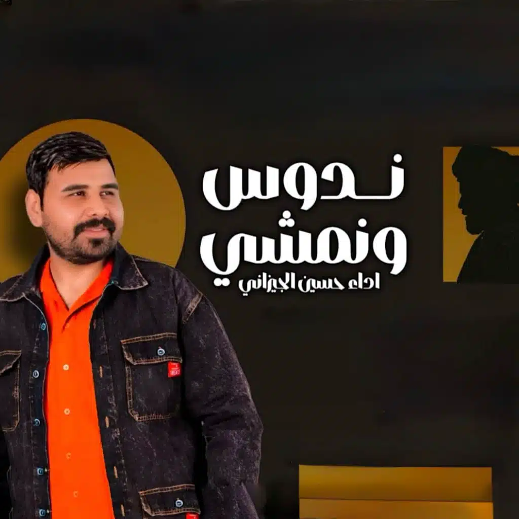 ندوس ونمشي