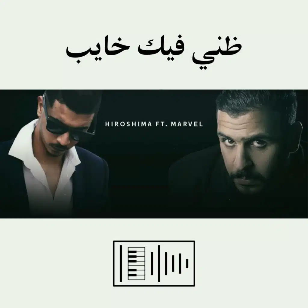 ظني فيك خايب (feat. Marvel)