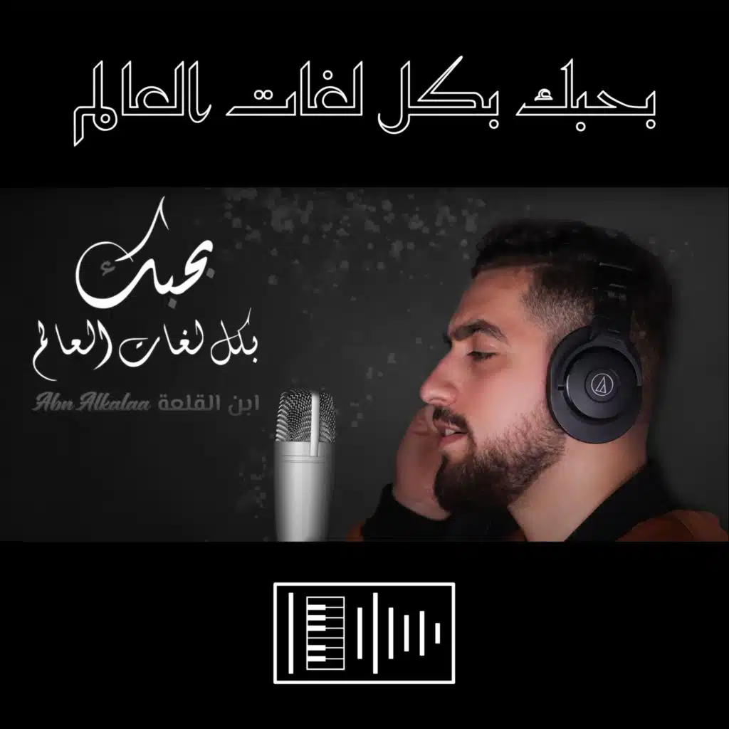 بحبك بكل لغات العالم