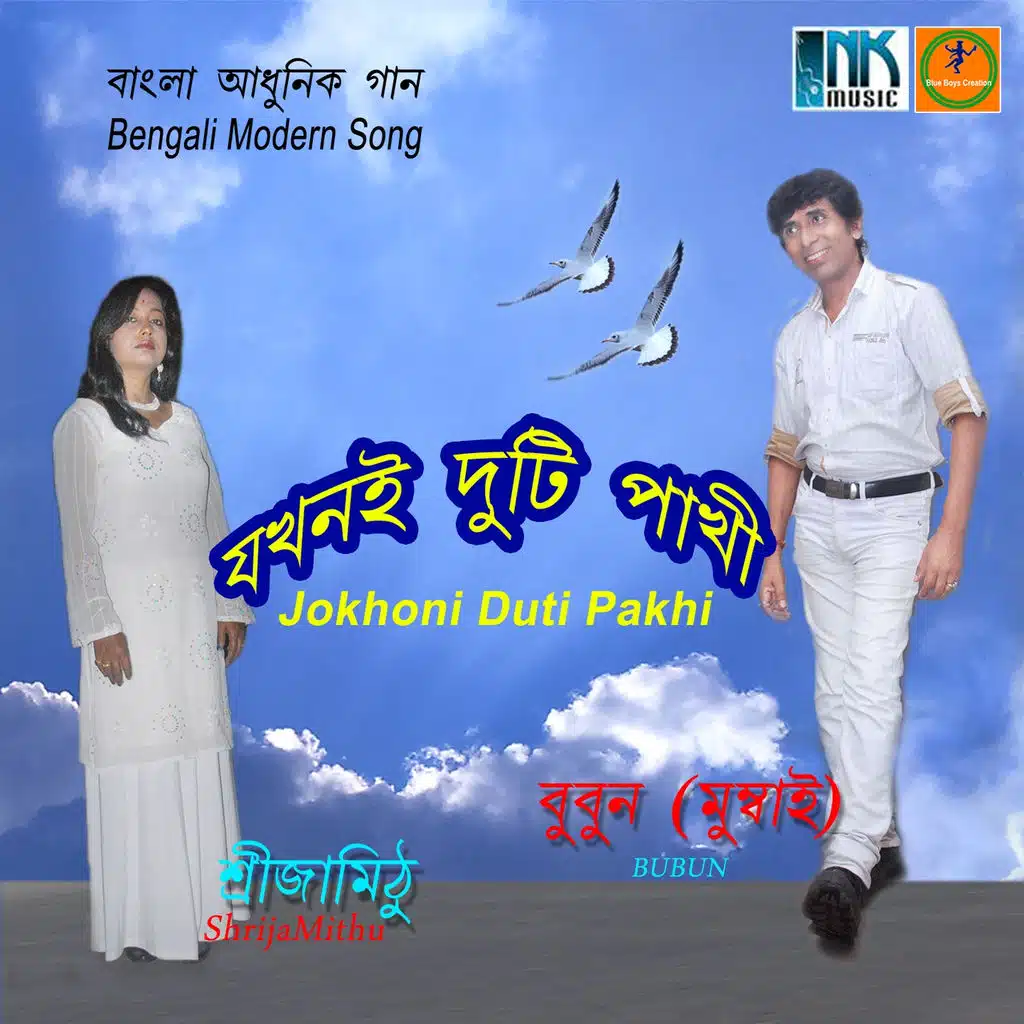Jokhoni Duti Pakhi