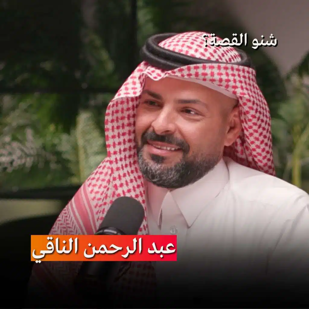 ماهو الذكاء العاطفي وكيف نطبقه؟ | بودكاست شنو القصة مع الكاتب عبد الرحمن الناقي