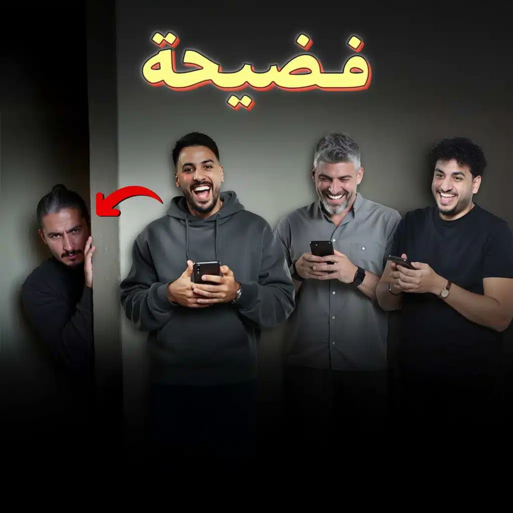 للرجال فقط - كبسوا يا عيال