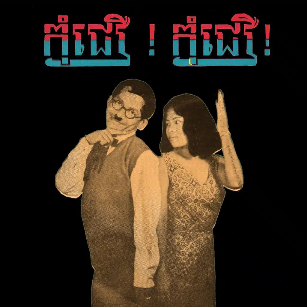 កុំជឿ ! កុំជឿ !