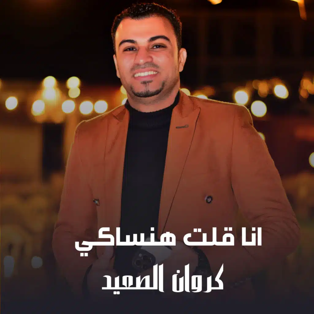 انا قلت هنساكي