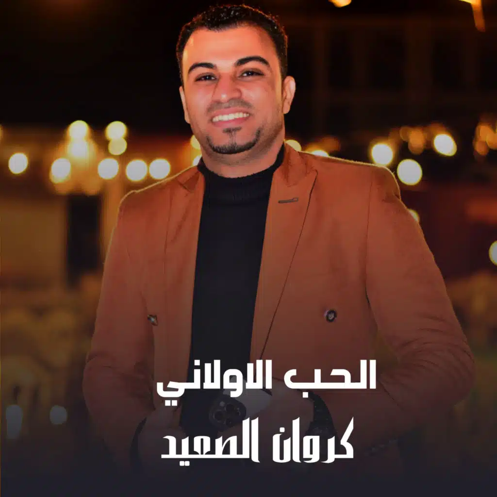 الحب الاولاني