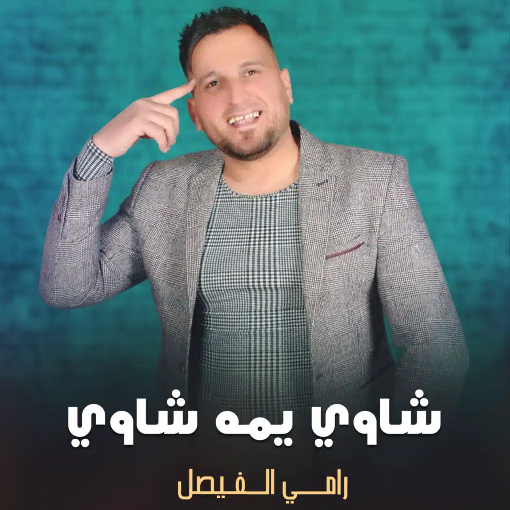 شاوي يمه شاوي