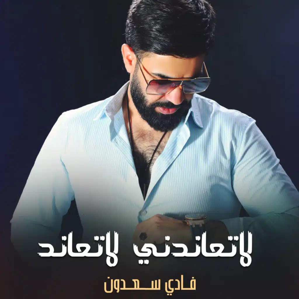 لاتعاندني لاتعاند