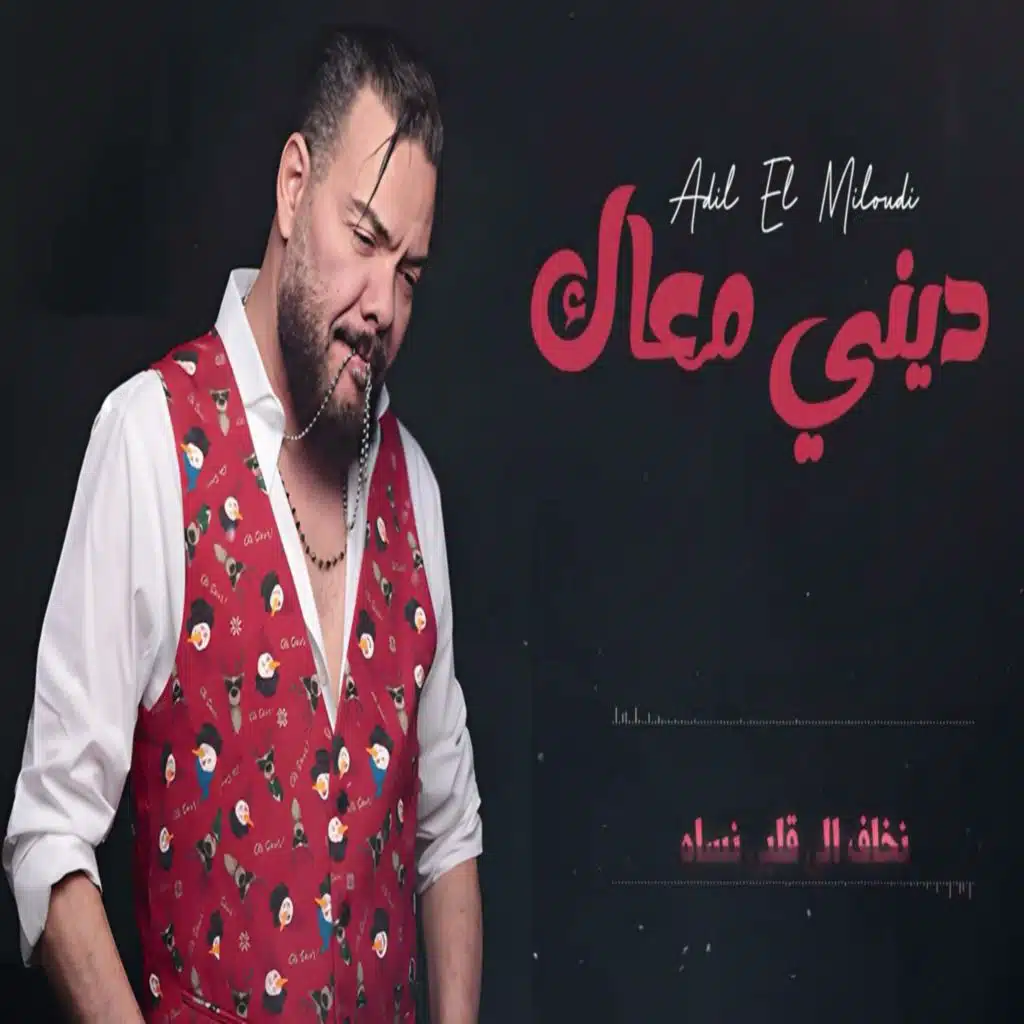 Dini maak 2025 عــادل المـيلــودي - ديــني مـعـاك