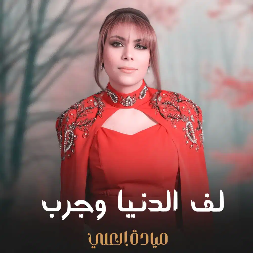 لف الدنيا وجرب