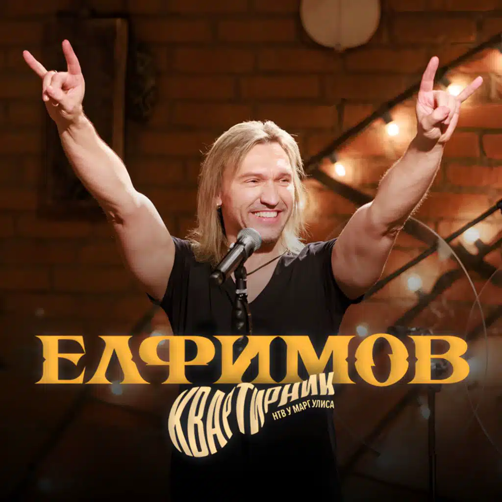 Я с тобой (Live НТВ, Москва, 15.02.2025)
