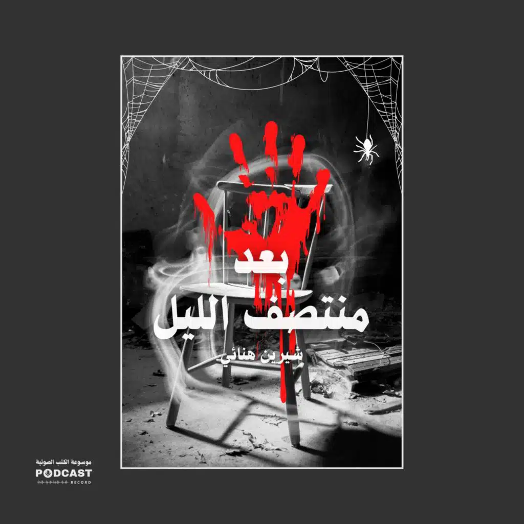 بعد منتصف الليل | شيرين هنائي