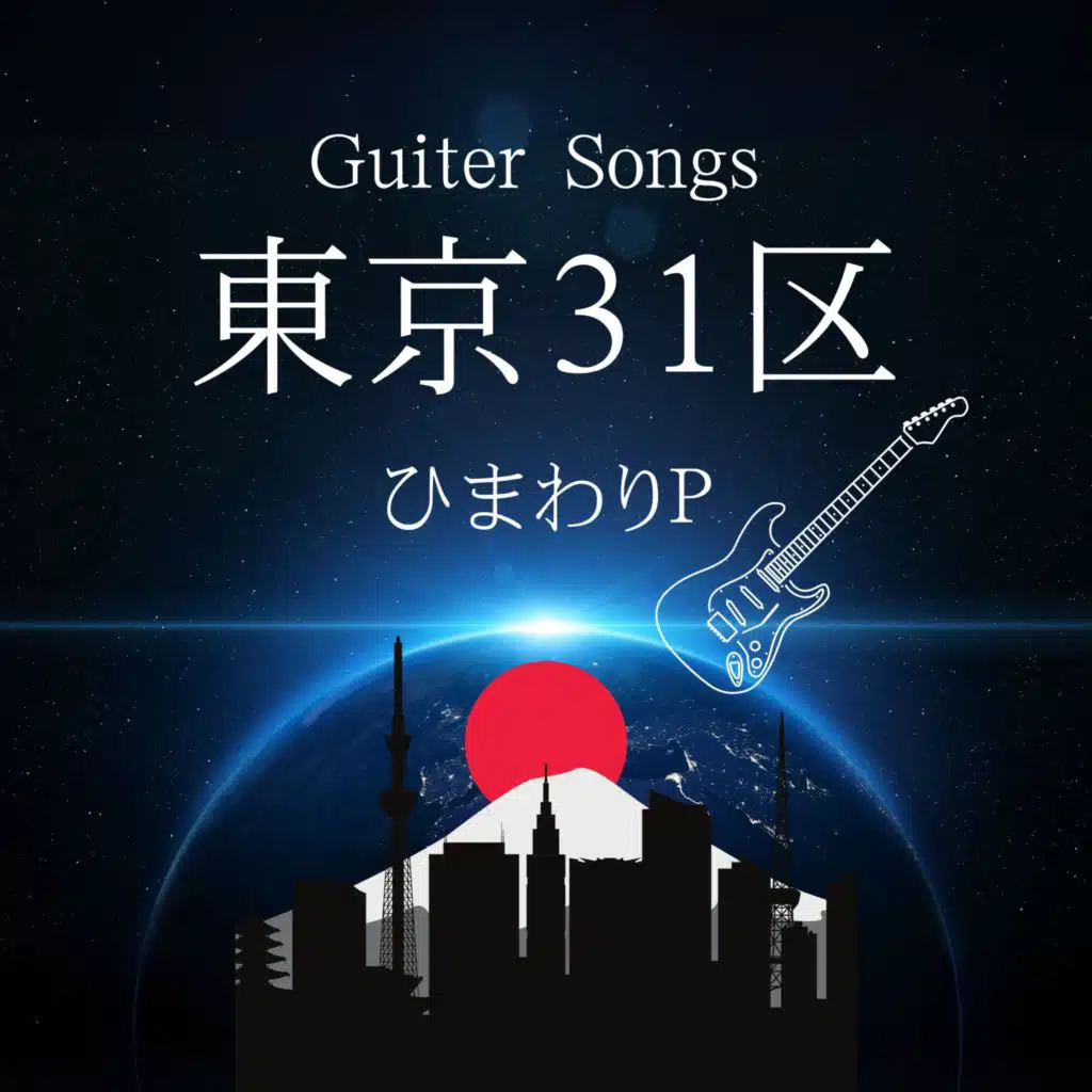 Guiter Songs 東京31区
