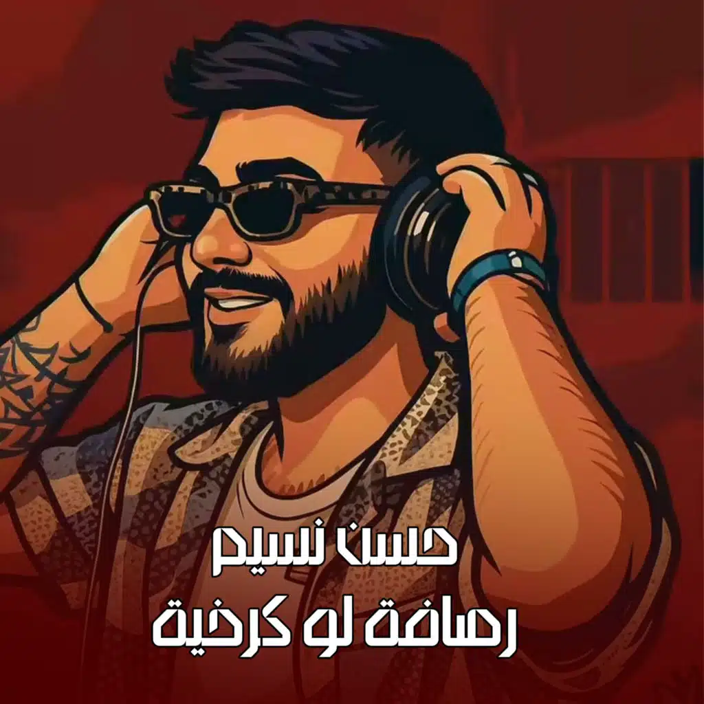 رصافة لو كرخية