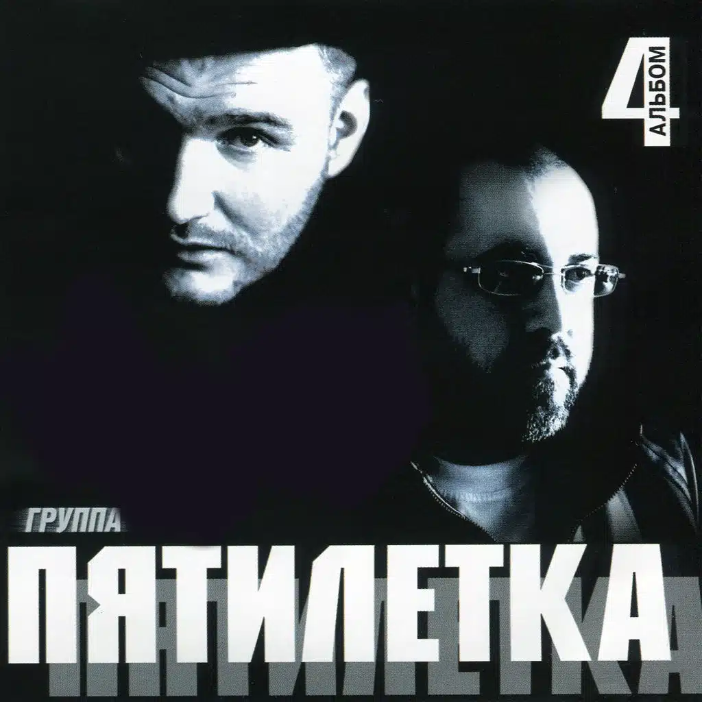 Прости, Прощай