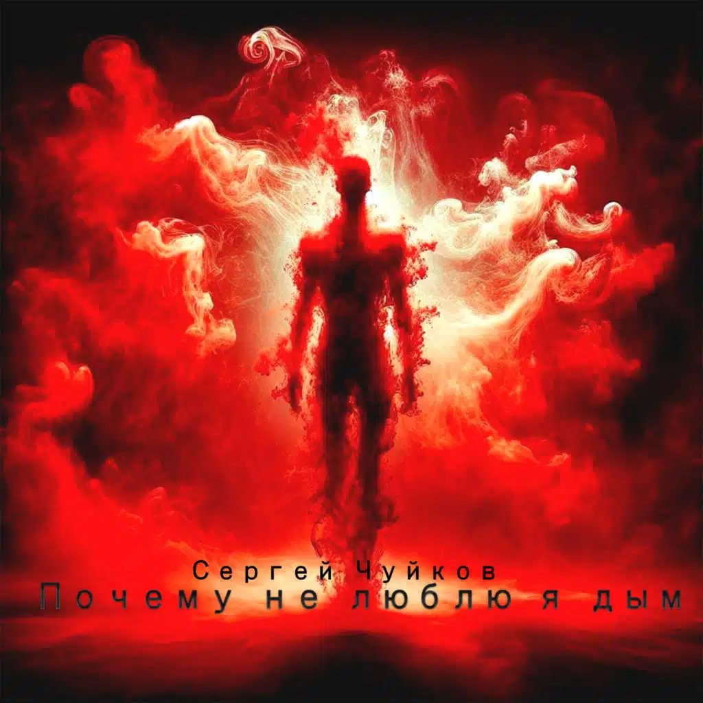 Почему не люблю я дым