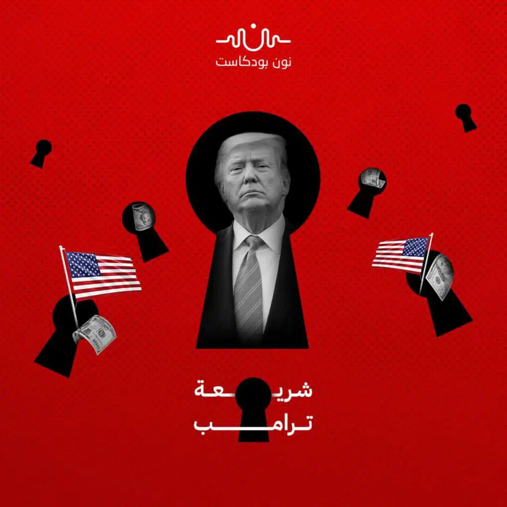 رؤية ترامب الاقتصادية: الصفقات أولًا والسياسة لاحقًا