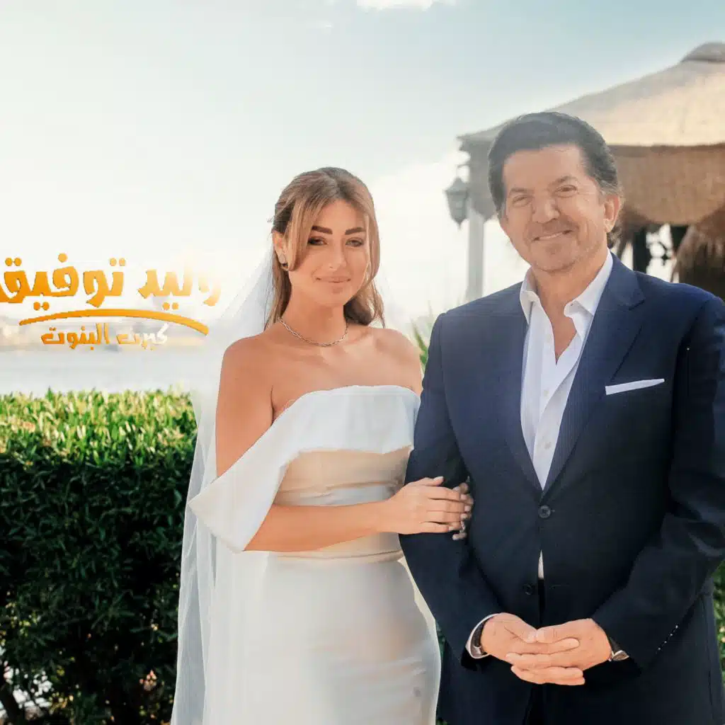 كبرت البنوت