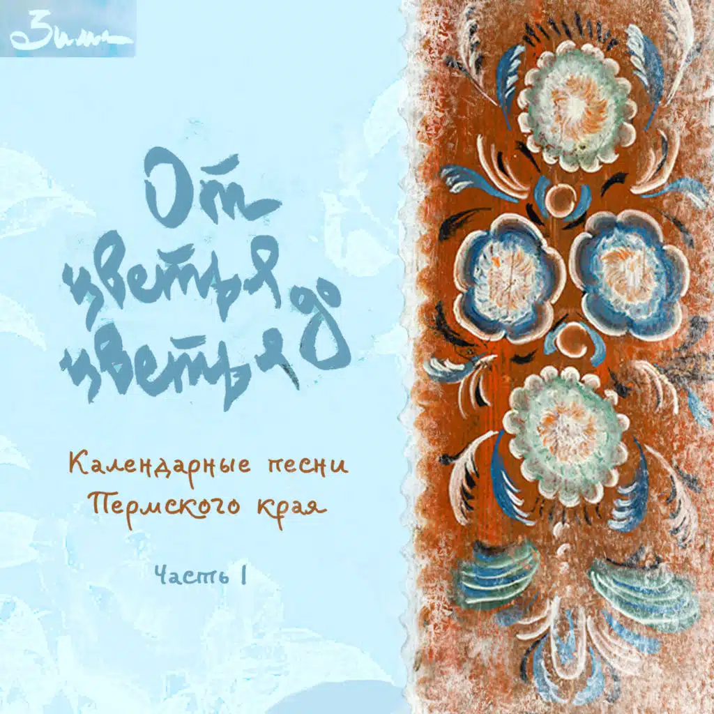 От цветья до цветья. Зима. Календарные песни Пермского края (Часть 1)