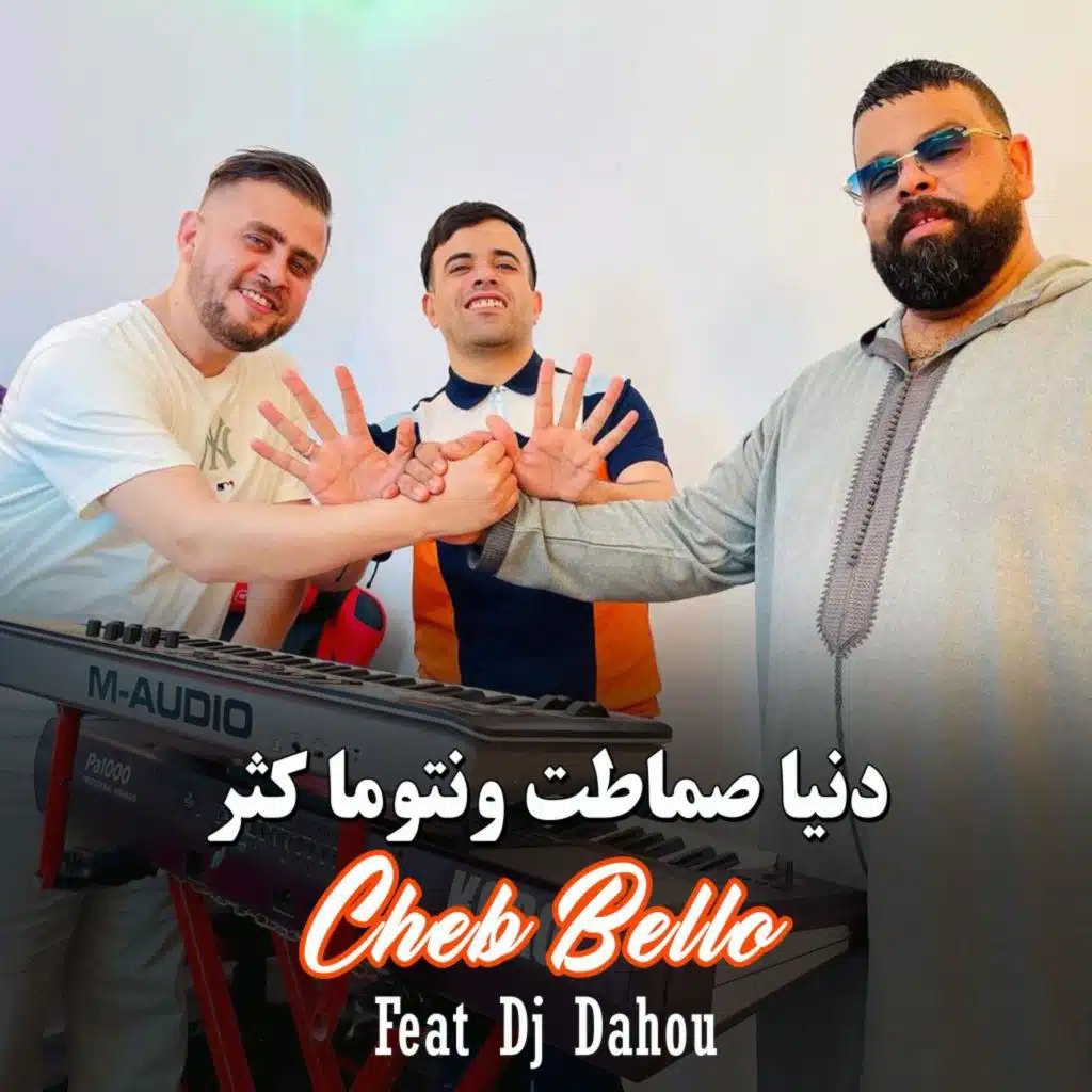 دنيا صماطت ونتوما كثر (feat. DJ Dahou)