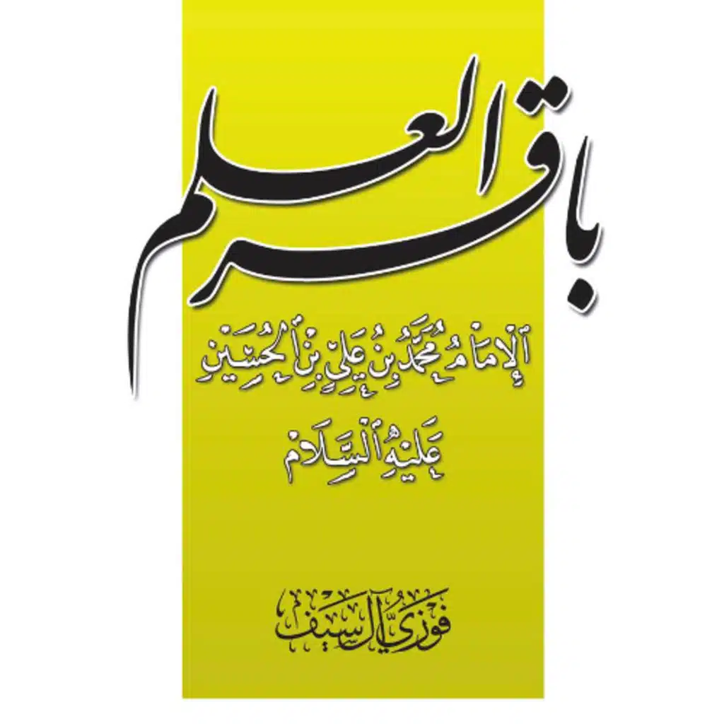 Imam AlBaqir AudioBook