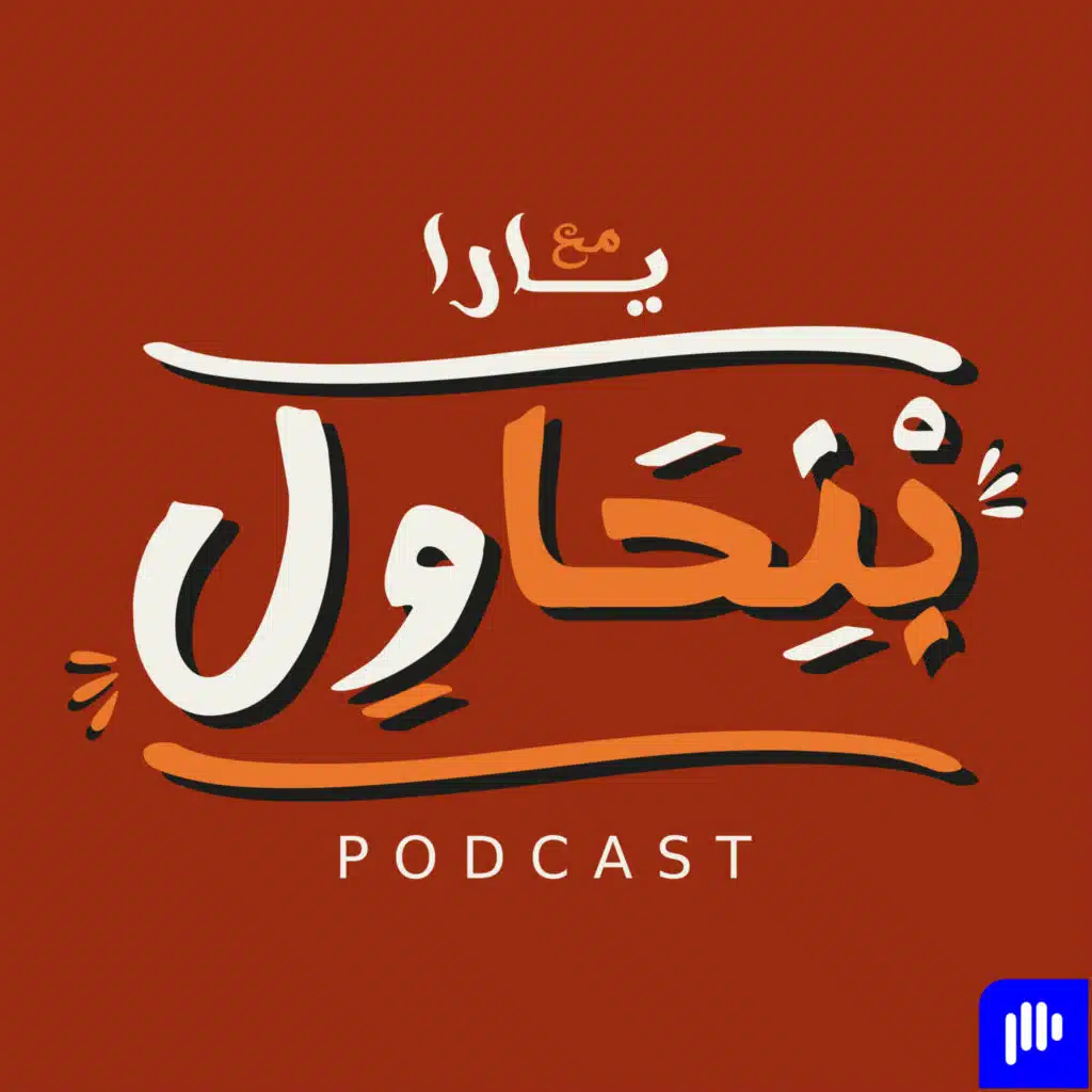 بودكاست بنحاول - Bnhawel Podcast
